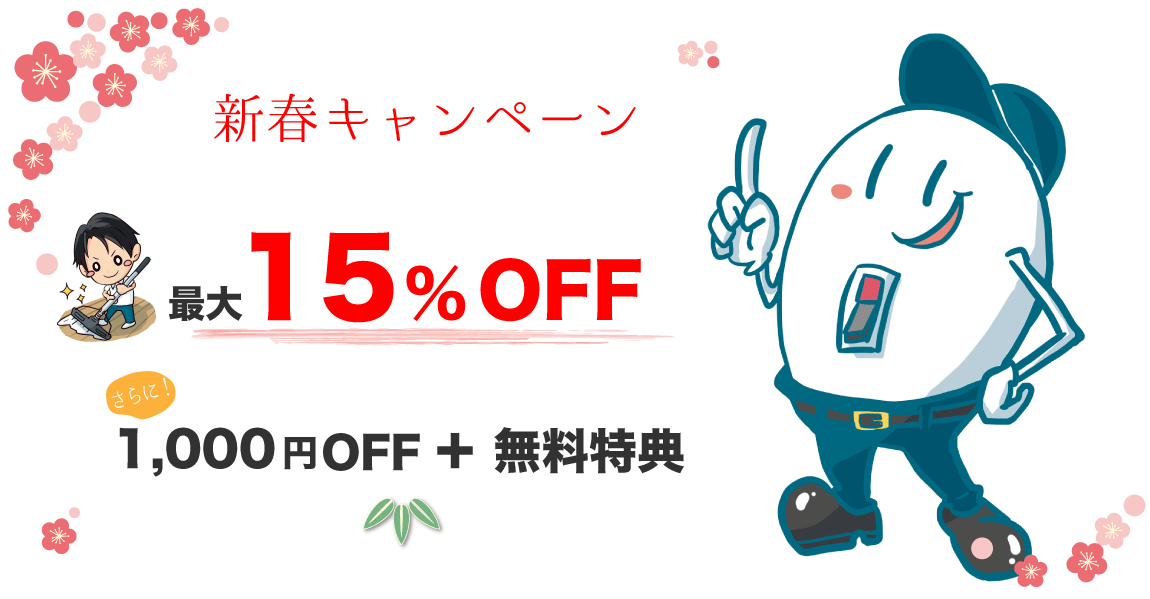 新春キャンペーン　ハウスクリーニングのオン