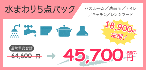 水まわり5点パック