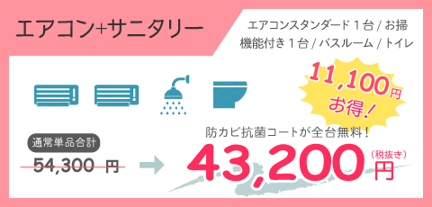 エアコンクリーニングサニタリー