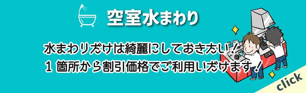 お引越し前後の空室水まわりハウスクリーニング