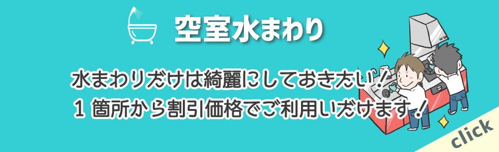 お引越し前後の空室水まわりハウスクリーニング