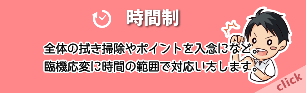 お引越し前後の空室時間制ハウスクリーニング