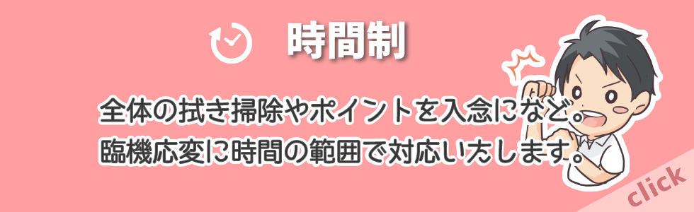 お引越し前後の空室時間制ハウスクリーニング