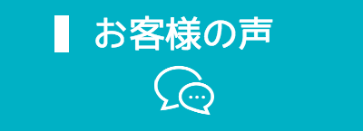 お客様の声口コミ評判
