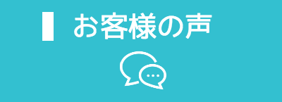 お客様の声口コミ評判