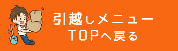 引越しハウスクリーニングトップへ戻る