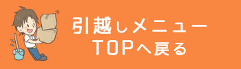 引越しハウスクリーニングトップへ戻る