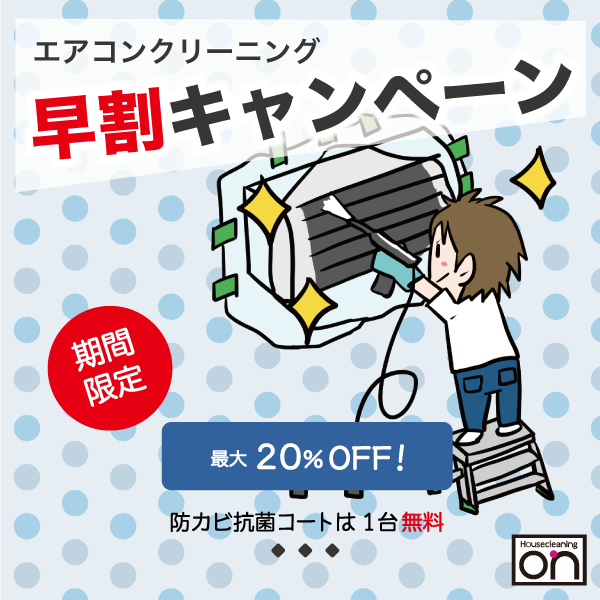 エアコンクリーニング早割キャンペーンスマホ