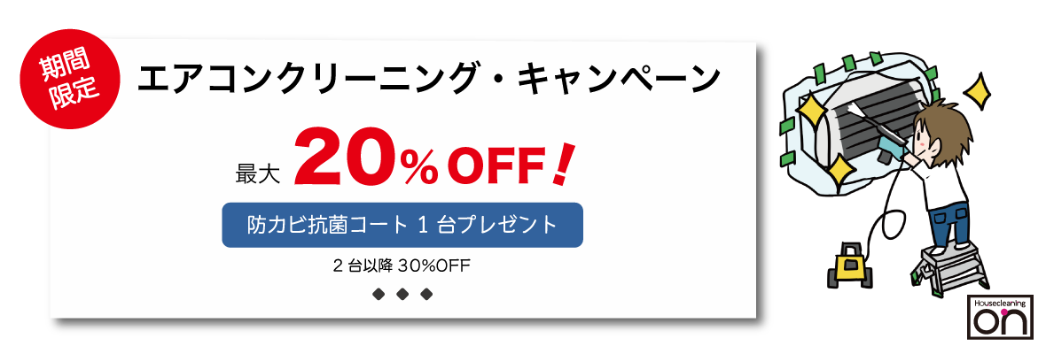 エアコンクリーニングキャンペーン