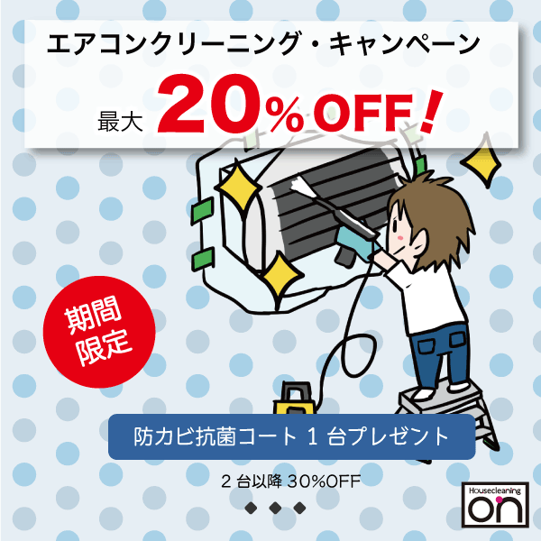 エアコンクリーニングキャンペーンスマホ