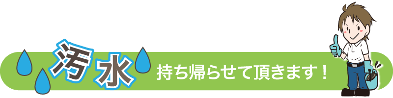 汚水持ち帰らせていただきます