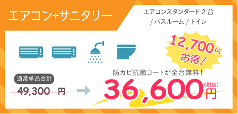 サニタリー2点パック＋エアコン