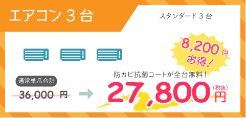 家庭用壁掛けスタンダードエアコン3台