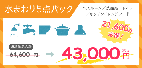 水まわり5点パック