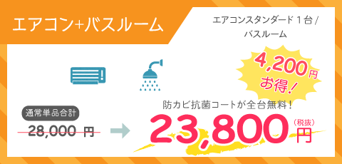 家庭用壁掛けエアコン＋バスルーム