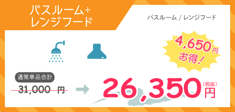 バスルーム＋レンジフード