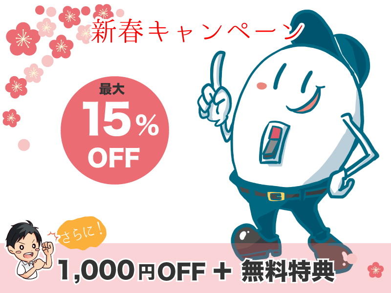 新春キャンペーンスマホ