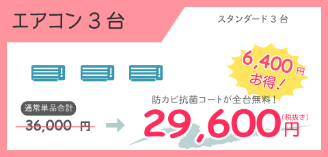 エアコンクリーニングスタンダード