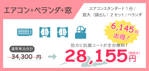 エアコンクリーニングベランダ窓