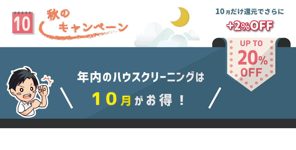 秋のハウスクリーニングキャンペーン