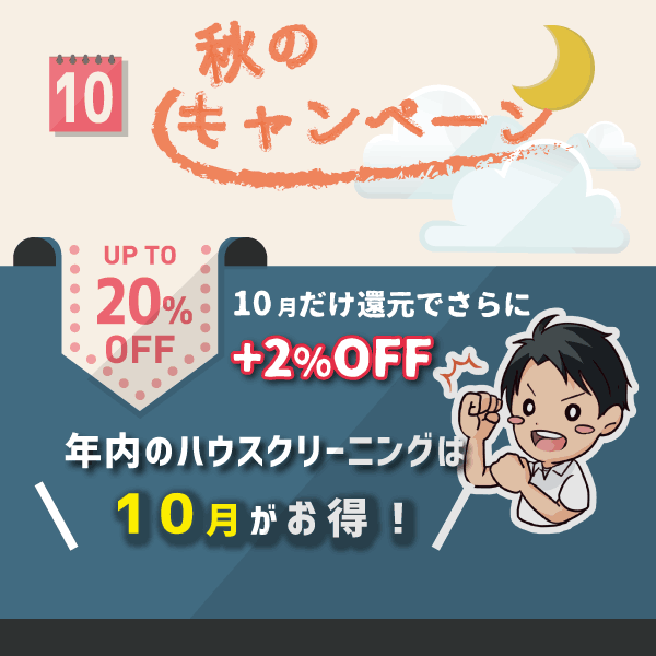 増税前のハウスクリーニングキャンペーン