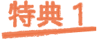 特典1
