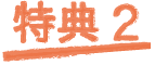 特典2