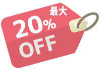 最大20%OFF