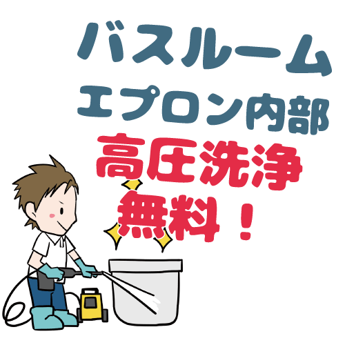 バスルームエプロン内部高圧洗浄無料