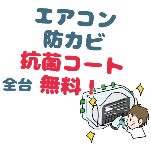 エアコン防カビ抗菌コート