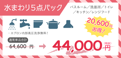 水回り５点パック
