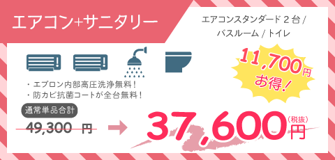 エアコンサニタリー