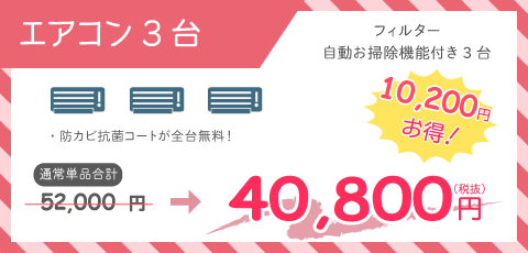 エアコンクリーニグ お掃除機能付き