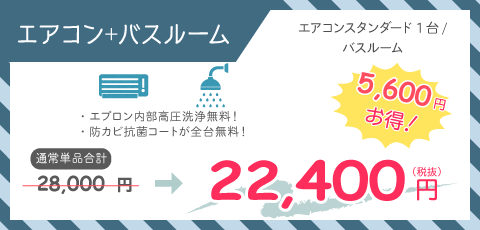 エアコンバスルーム