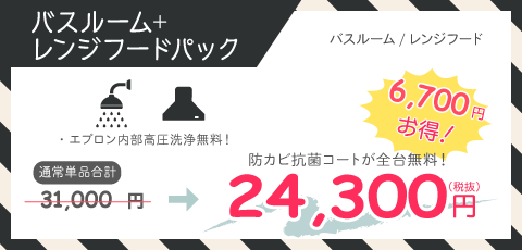 バスルームレンジフードパック