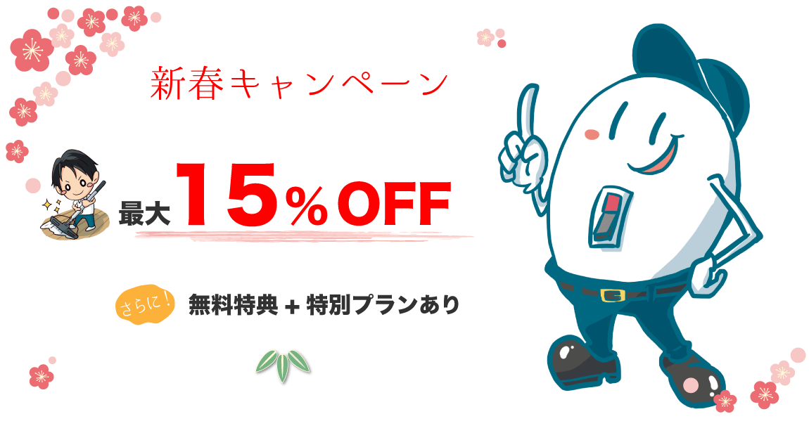 新春キャンペーン　ハウスクリーニングのオン 2020