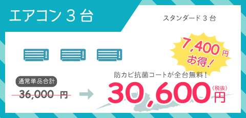 エアコンクリーニングスタンダード