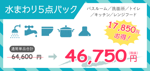 水まわり5点パック