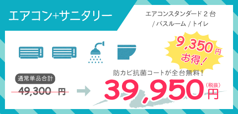 エアコンクリーニングサニタリー