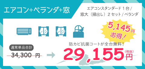 エアコンクリーニングベランダ窓