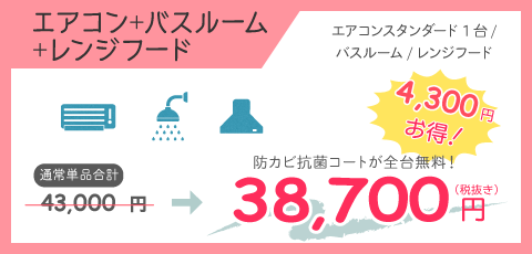 エアコンクリーニングバスルームレンジフード