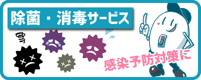 除菌消毒サービス ウイルスなどの感染予防対策に