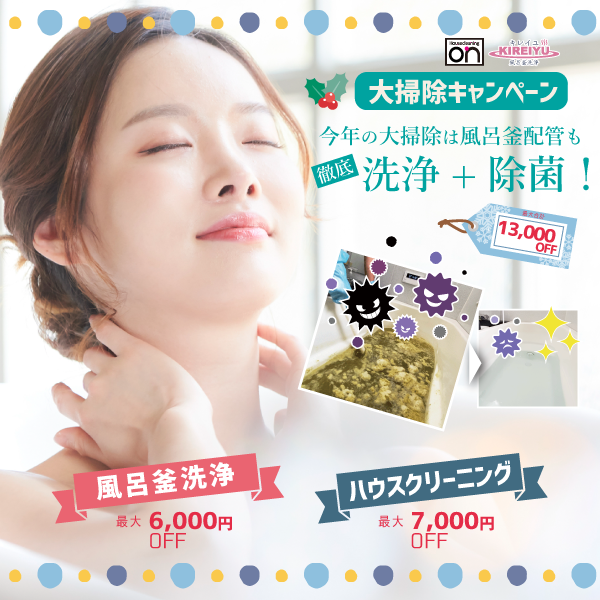 ハウスクリーニング年末大掃除キャンペーン