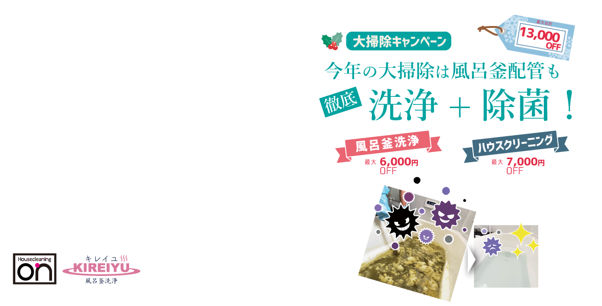 ハウスクリーニングのオン2020年末大掃除キャンペーン