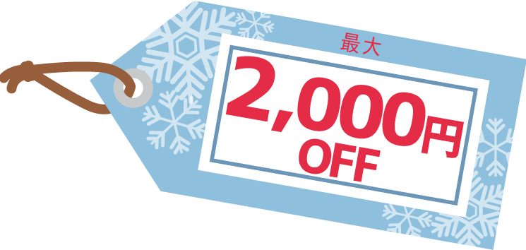 最大2,000円OFF