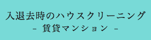 入退去時のハウスクリーニング
