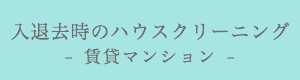 入退去時のハウスクリーニング