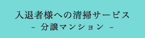 分譲マンション入居書様への清掃サービス