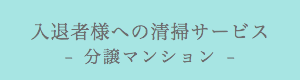 分譲マンション入居書様への清掃サービス