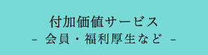 付加価値サービス